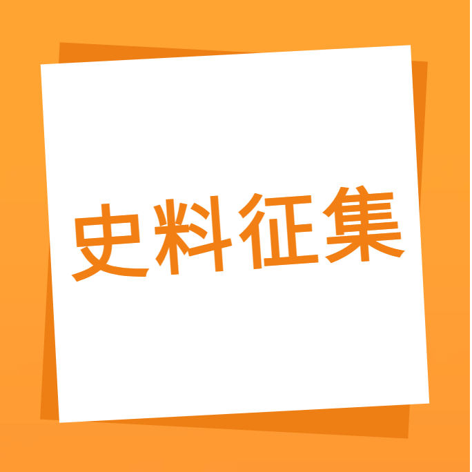 “我们一起走过”之欧冠杯官方网站-欧冠（中国）
科技10周年企业史料有奖征集