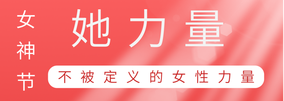 致敬这就是欧冠杯官方网站-欧冠（中国）
巾帼她力量