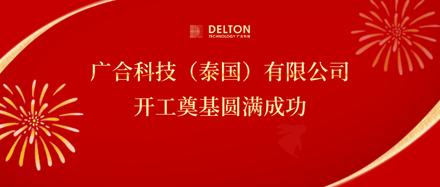 十年筑梦，再启新程|欧冠杯官方网站-欧冠（中国）
科技泰国项目开工奠基圆满成