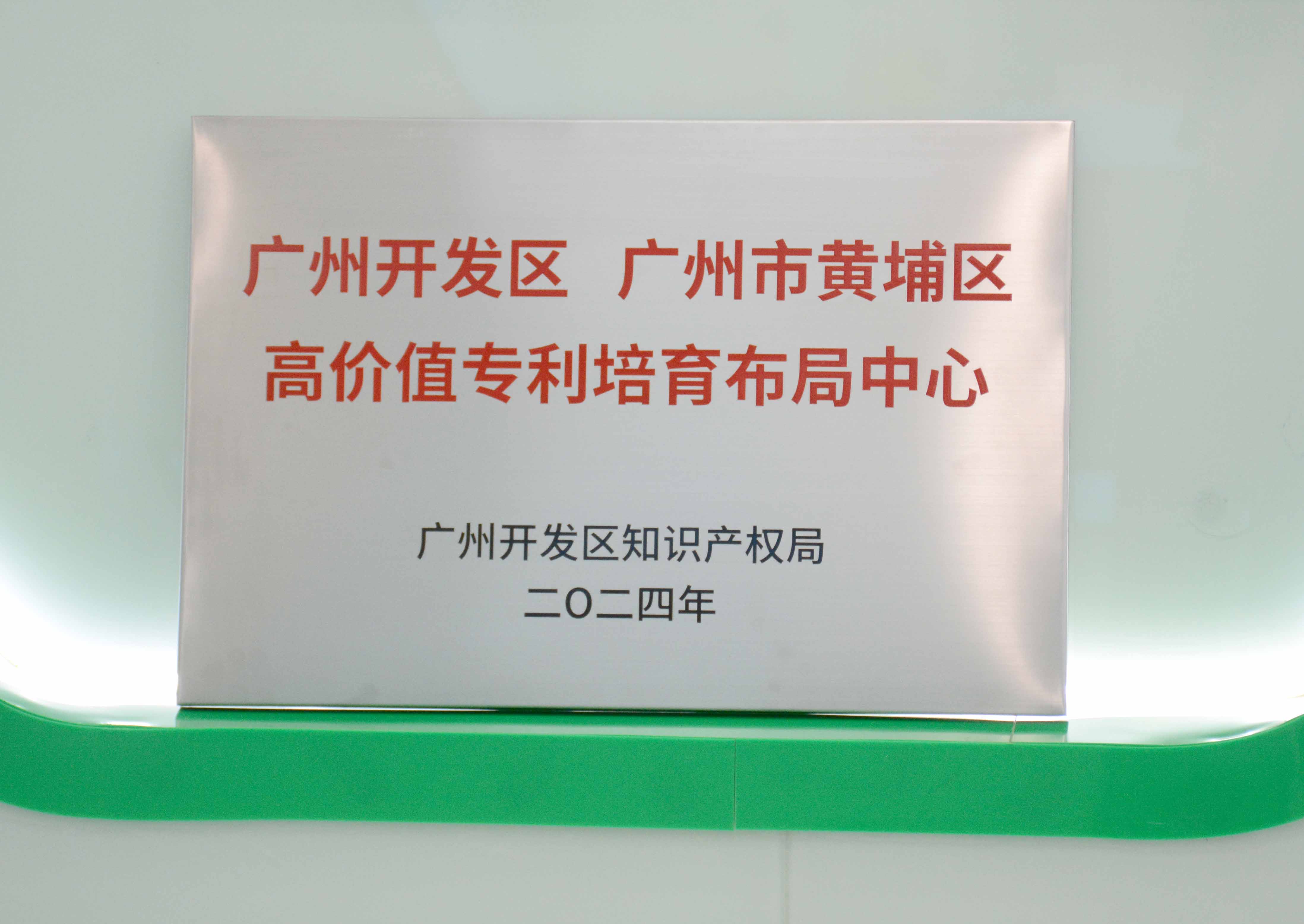 欧冠杯官方网站-欧冠（中国）
科技获授牌“广州开发区 广州市黄埔区高价值专...