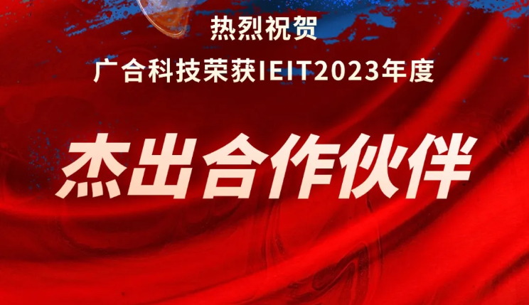 欧冠杯官方网站-欧冠(中国)
科技荣获IEIT2023年度“杰出合作伙伴奖”