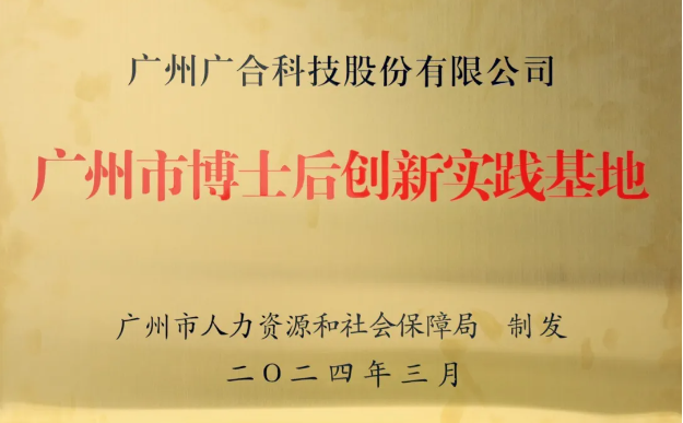 欧冠杯官方网站-欧冠（中国）
科技获评“广州市博士后创新实践基地”