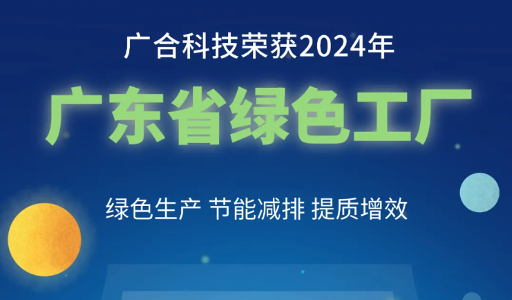 欧冠杯官方网站-欧冠(中国)
科技荣获2024年“广东省绿色工厂”称号