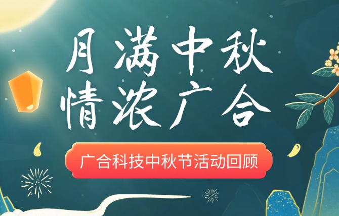 【中秋活动】月满中秋 情浓欧冠杯官方网站-欧冠(中国)