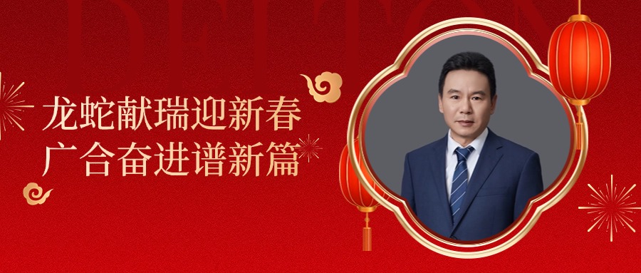 欧冠杯官方网站-欧冠（中国）
科技董事长肖红星先生新春致辞