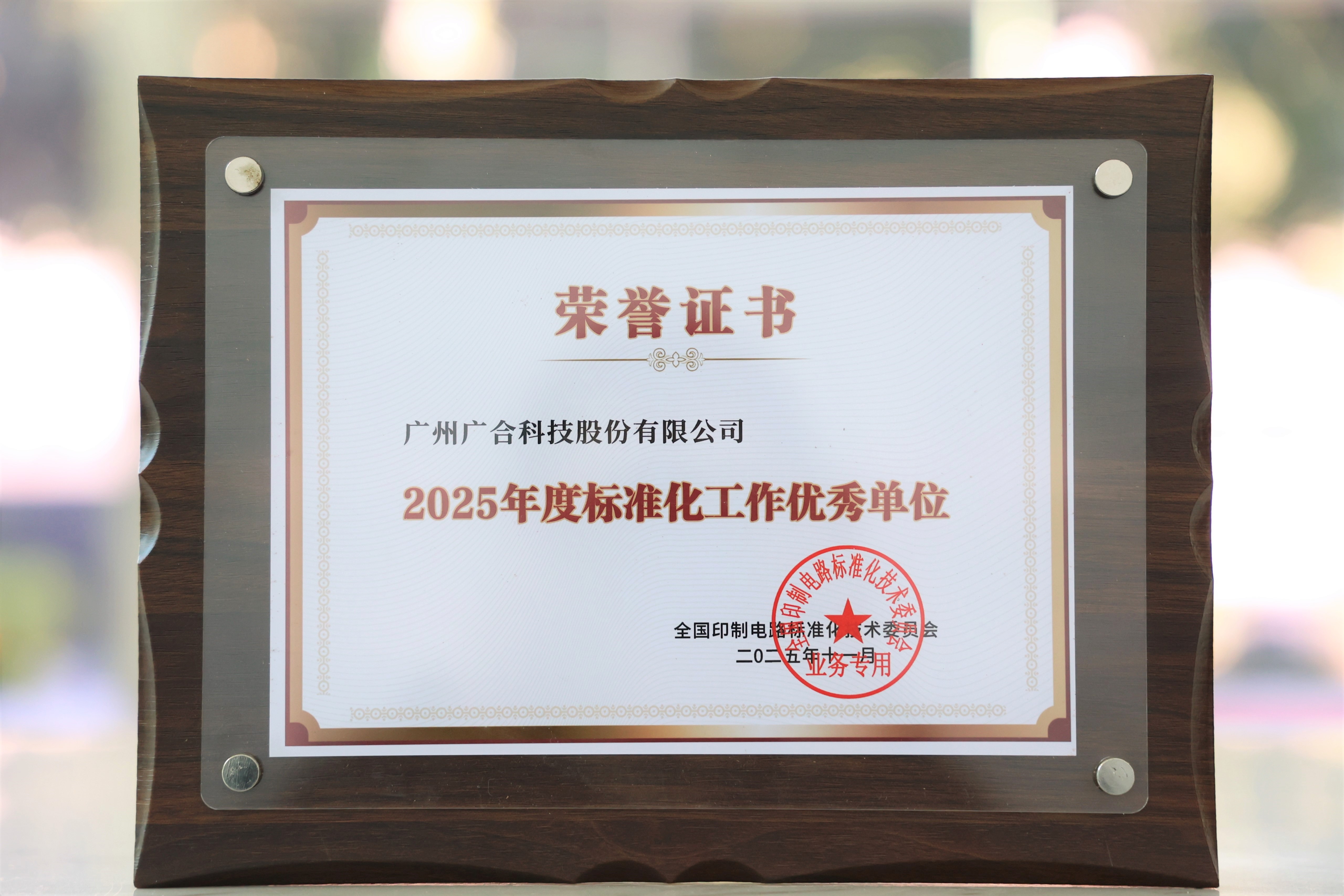 欧冠杯官方网站-欧冠（中国）
科技获“2025年度标准化工作优秀单位”
